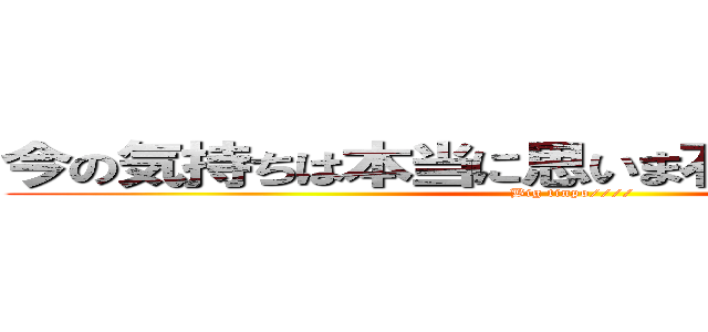 今の気持ちは本当に思いま石獅子獅子獅子 (Big tinpo////)