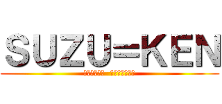 ＳＵＺＵ＝ＫＥＮ (～ＩＭＡＫＯ  ＳＹＳＴＥＭ～)