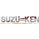 ＳＵＺＵ＝ＫＥＮ (～ＩＭＡＫＯ  ＳＹＳＴＥＭ～)