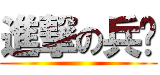 進撃の兵长 ()