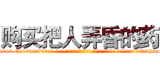 购买把人弄昏的药 (购买把人弄昏的药【电-话151x68344x817-Q1065427042元-吉-药-业】我们做的是长期生意,靠的是老客户长期支持 购买把人弄昏的药在发表了一篇http://sngk.net/oHEJzd

参考消息网我们做的是长期生意,靠的是老客户长期支持也许我们早该意识到，就连鲍勃·霍斯金斯（金球奖戏剧类电影男主角 
)
