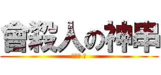 會殺人の神串 (笑死你 。)