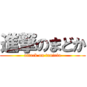 進撃のまどか (attack on taniriu)