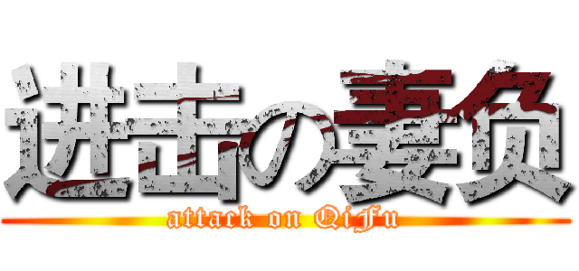 进击の妻负 (attack on QiFu)