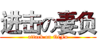 进击の妻负 (attack on QiFu)