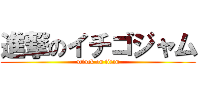進撃のイチゴジャム (attack on titan)