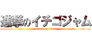 進撃のイチゴジャム (attack on titan)