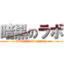 暗黒のラボ (Bkack Laboratory)