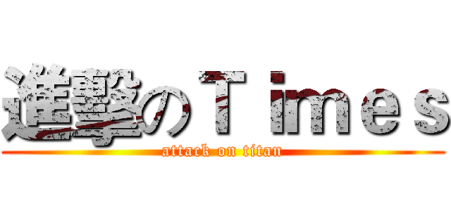 進擊のＴｉｍｅｓ (attack on titan)