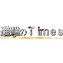 進擊のＴｉｍｅｓ (attack on titan)