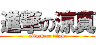 進撃の涼真 (attack on titan)