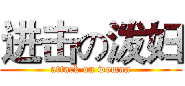 进击の泼妇 (attack on woman)