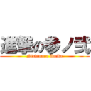 進撃の参ノ弐 (Nishimura Amika)