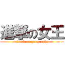 進撃の女王 (attack on geography)