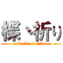 楪丶祈り (attack on titan)