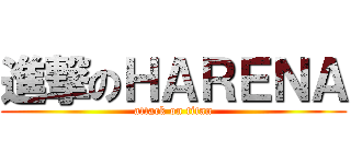 進撃のＨＡＲＥＮＡ (attack on titan)