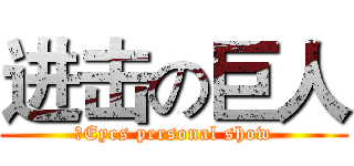 进击の巨人 (〃Eyes personal show)