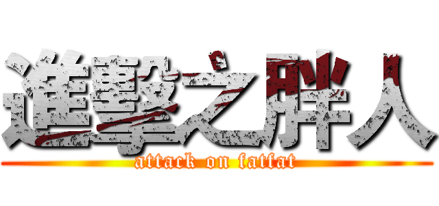 進擊之胖人 (attack on fatfat)