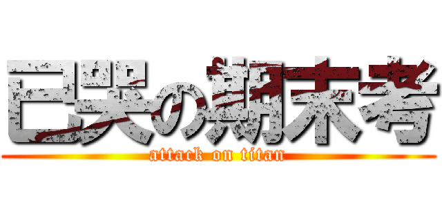已哭の期末考 (attack on titan)
