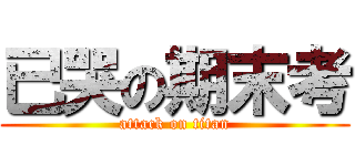 已哭の期末考 (attack on titan)