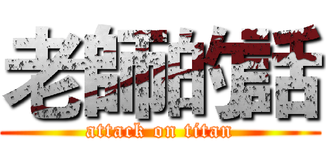 老師的話 (attack on titan)