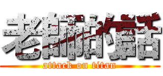 老師的話 (attack on titan)