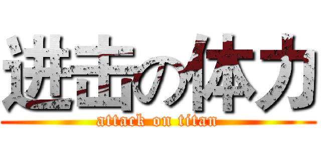 进击の体力 (attack on titan)