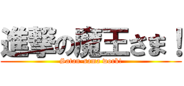 進撃の魔王さま！ (Satan-sama work!)