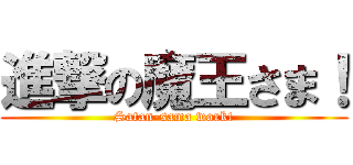 進撃の魔王さま！ (Satan-sama work!)