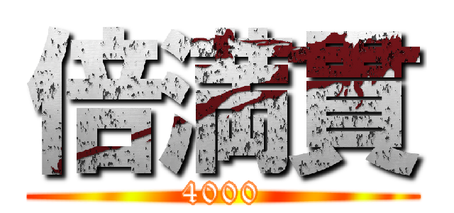 倍満貫 (4000)