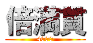 倍満貫 (4000)