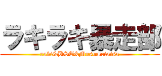 ラキラキ暴走部 (raki&BST&Musumotaisa)