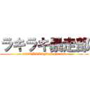 ラキラキ暴走部 (raki&BST&Musumotaisa)