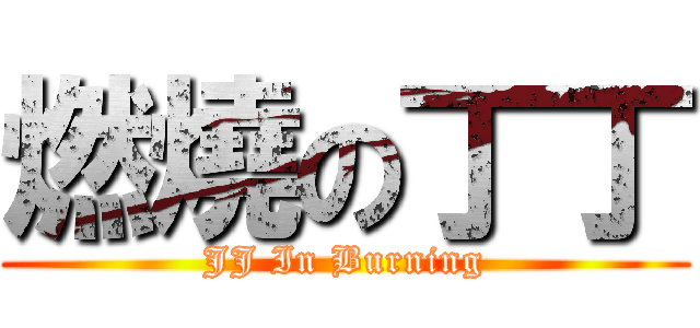 燃燒の丁丁 (JJ In Burning)