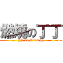 燃燒の丁丁 (JJ In Burning)