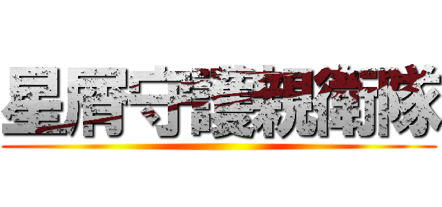 星屑守護親衛隊 ()