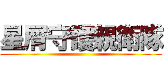 星屑守護親衛隊 ()