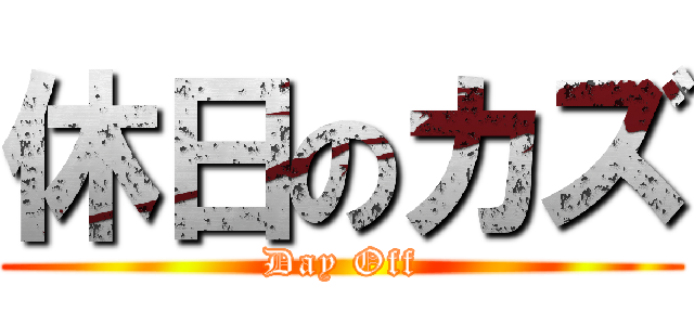 休日のカズ (Day Off)