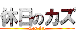 休日のカズ (Day Off)