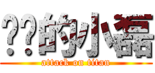 进击的小磊 (attack on titan)