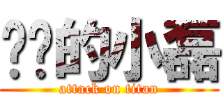 进击的小磊 (attack on titan)