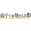 疯子でお母さんの卵 (attack on titan)