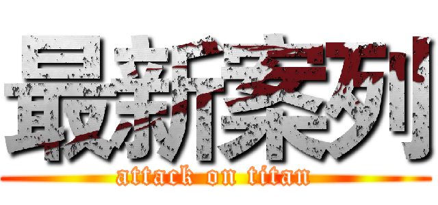 最新案列 (attack on titan)