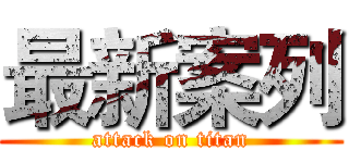 最新案列 (attack on titan)