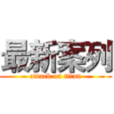 最新案列 (attack on titan)