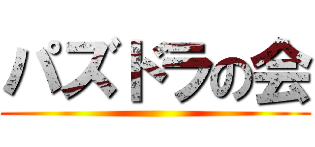 パズドラの会 ()