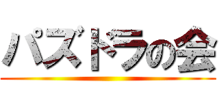 パズドラの会 ()