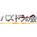 パズドラの会 ()