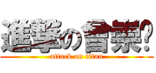 進撃の曾崇瑋 (attack on titan)