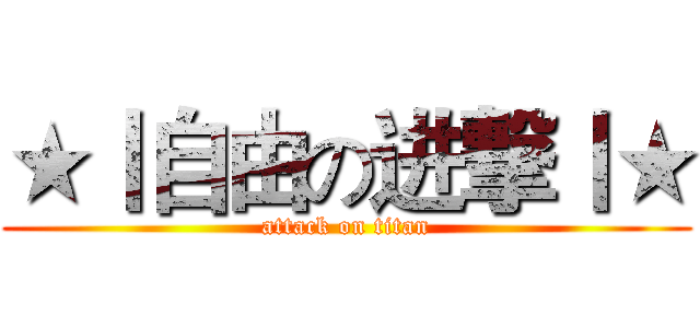 ★丨自由の进撃丨★ (attack on titan)